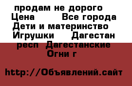 продам не дорого  › Цена ­ 80 - Все города Дети и материнство » Игрушки   . Дагестан респ.,Дагестанские Огни г.